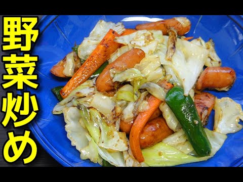 【簡単レシピ】 残り物の野菜とウインナーを使った野菜炒め