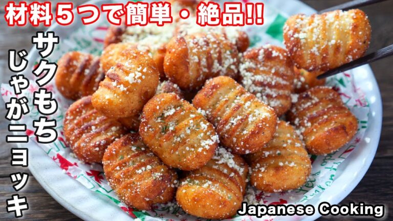 【材料５つで作れて旨すぎる！】食べたらハマるサクもち食感「揚げじゃがニョッキ」の作り方