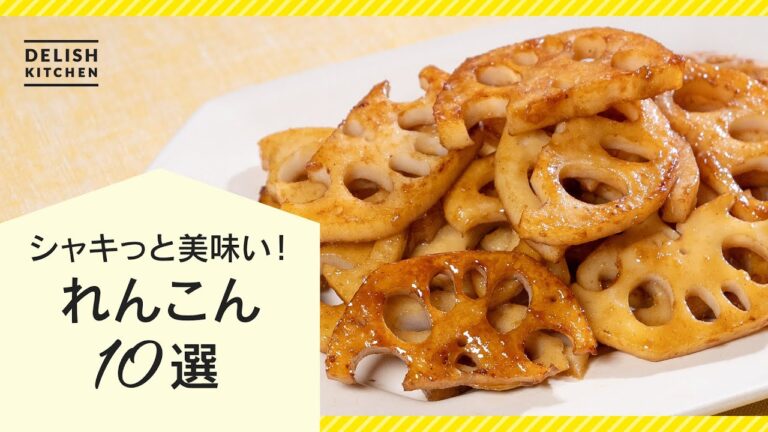 【旬を味わう！】れんこんレシピ10選【大量消費にも】