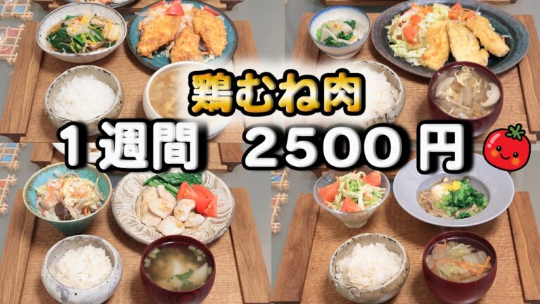 秘密は塩砂糖水!【夜ご飯 1週間献立】しっとり鶏胸肉で節約レシピ 1週間5日の献立(12月) おかず2500円 (´・ω・`)(●`ε´●)2人暮らし(500)