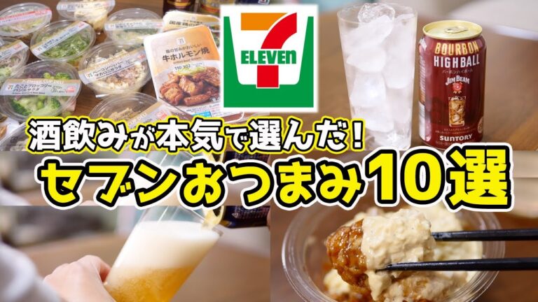 【最強】酒飲みが選ぶ!セブンおつまみ10選! 【最強】酒飲みが選ぶ!セブンおつまみ10選!