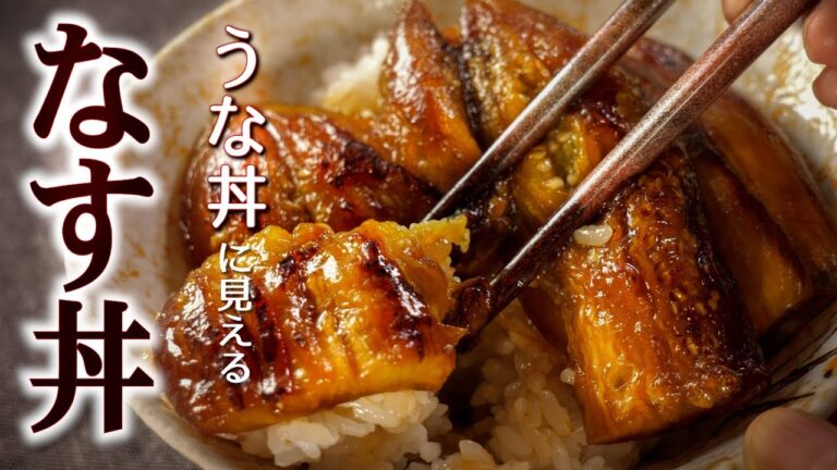 見た目はもう、うな丼!【なすの蒲焼丼】の簡単な作り方/甘辛味のなすがとろける絶品レシピ! 見た目はもう、うな丼!【なすの蒲焼丼】の簡単な作り方/甘辛味のなすがとろける絶品レシピ!