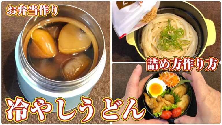 お弁当パパのお弁当作り〜冷やしうどん弁当〜詰め方と作り方 お弁当パパのお弁当作り〜冷やしうどん弁当〜詰め方と作り方