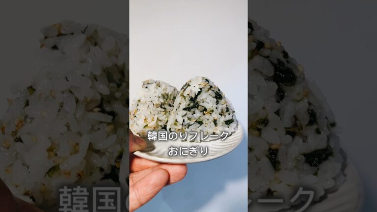 多忙なパパが作る韓国のりフレークおにぎり #簡単レシピ #ズボラご飯 #料理 #夕飯作り #おにぎり #簡単ごはん #レシピ #ズボラ飯 #おにぎりレシピ #cooking