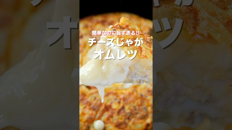 【フライパンひとつで簡単・絶品！】とろ〜りチーズが旨すぎる「チーズじゃがオムレツ」の作り方 #shorts #recipe #cooking