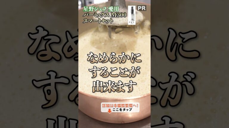 理想を形にしてくれる。フレンチシェフおすすめアイテムをご紹介!|クラシル #shorts 理想を形にしてくれる。フレンチシェフおすすめアイテムをご紹介!|クラシル #shorts