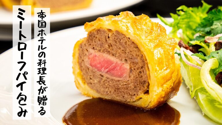 【おもてなしにぴったりの逸品】帝国ホテル料理長が贈る 特別な日に作るミートローフパイ包み【第14代 帝国ホテル東京・杉本雄 料理長 】｜クラシル #シェフのレシピ帖｜クラシル #シェフのレシピ帖