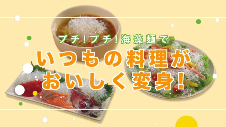 サラダが変わる新食感！プチ！プチ！海藻麺