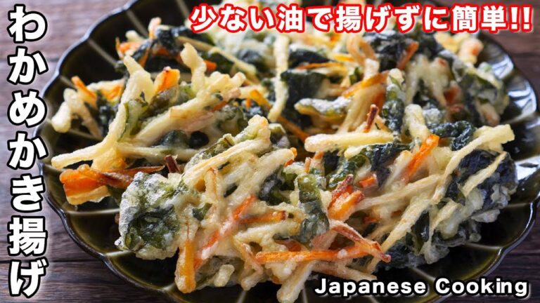 【少ない油で揚げずに作れる】常備食材でお手軽・簡単！年越しそばのお供にも「わかめかき揚げ」の作り方