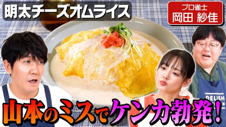 #41【ガチギレ】どうしても噛み合わない岡田紗佳とタイムマシーン3号山本【料理ケンカ動画】 #41【ガチギレ】どうしても噛み合わない岡田紗佳とタイムマシーン3号山本【料理ケンカ動画】