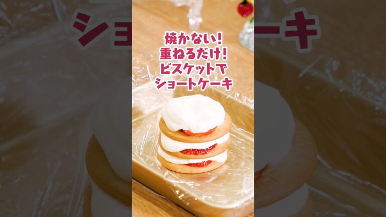 【焼かない！重ねるだけ！】いちごのビスケットショートケーキ #スイーツレシピ #いちご #ショートケーキ #ビスケット