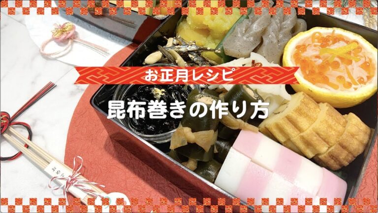 【お正月レシピ】昆布巻きの作り方