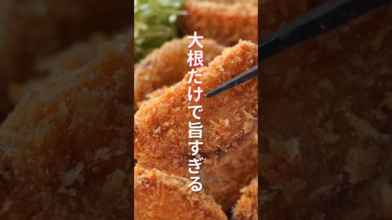 【大根だけで驚くほど旨い！】１００円で作れて節約・ボリューム満点「大根フライ」の作り方 #shorts #recipe #cooking