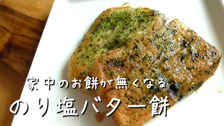 【餅が無くなる！】のり塩バター餅の作り方♪お餅アレンジ！餅レシピ