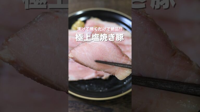 【漬けて焼くだけ!】材料3つで簡単なのに旨すぎる「極上塩焼き豚」の作り方 #shorts #recipe #cooking 【漬けて焼くだけ!】材料3つで簡単なのに旨すぎる「極上塩焼き豚」の作り方 #shorts #recipe #cooking
