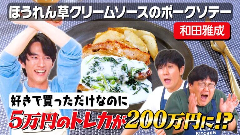 #42【みんなのお金の使い方は？】飼い猫の待つ家に早く帰りたい和田雅成【過去のバイト話】｜お料理向上委員会