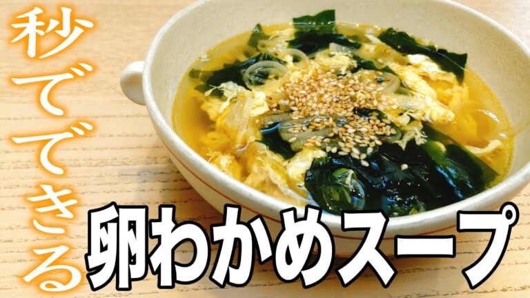 【おやじ飯】秒でできる!卵わかめスープ|レシピ 作り方 【おやじ飯】秒でできる!卵わかめスープ|レシピ 作り方