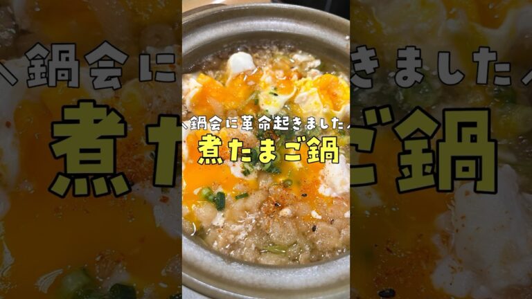 鍋界に革命起きました…ほぼ生たまごだけで作る鍋が中毒になるほどウマかった #リュウジ #料理 #pr