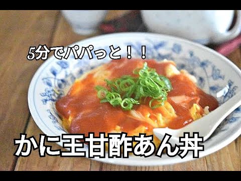 【丼もの・卵レシピ】卵はふわふわ！包丁を使わないパパっとご飯！かに玉の甘酢あんかけ丼の作り方
