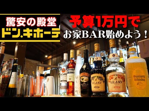 【予算１万円！】お家BAR始めよう！ドンキボーテでバーテンダーが完璧なお酒のセレクトをコーディネート！