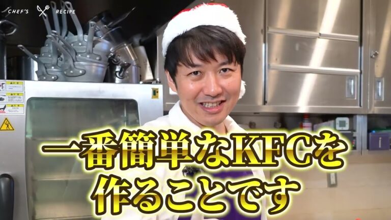 【今年は行列に並ぶな】サンタも食べたい!奇才が生み出す激ウマ!フライドチキン|クラシル #シェフのレシピ帖【LA BONNE TABLE 中村和成】 【今年は行列に並ぶな】サンタも食べたい!奇才が生み出す激ウマ!フライドチキン|クラシル #シェフのレシピ帖【LA BONNE TABLE 中村和成】