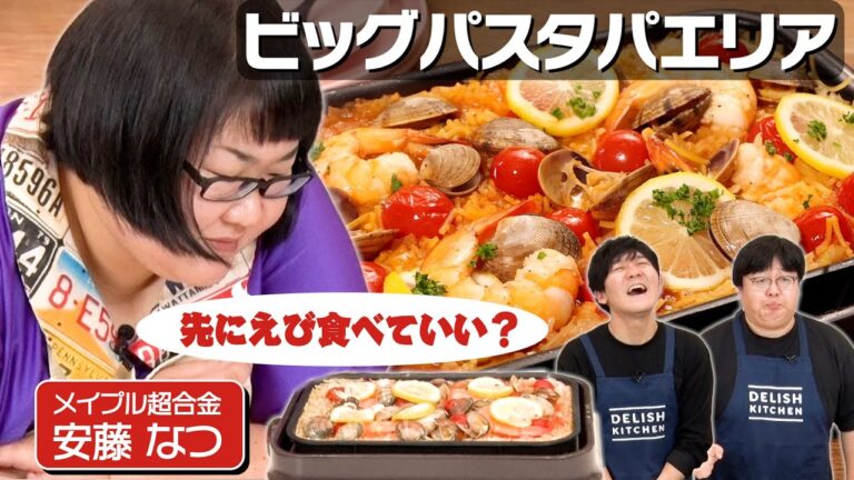 #43【筋トレノススメ】指輪を選ぶような眼差しでパエリアを見つめる安藤なつ【X'masメニュー🎄】｜お料理向上委員会