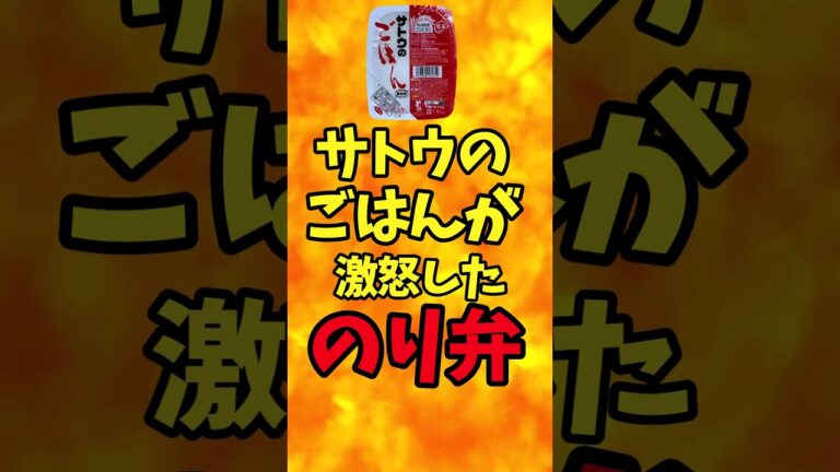 サトウのごはんが激怒したのり弁【バトルキッチン.285(2023.12.12)】 サトウのごはんが激怒したのり弁【バトルキッチン.285(2023.12.12)】