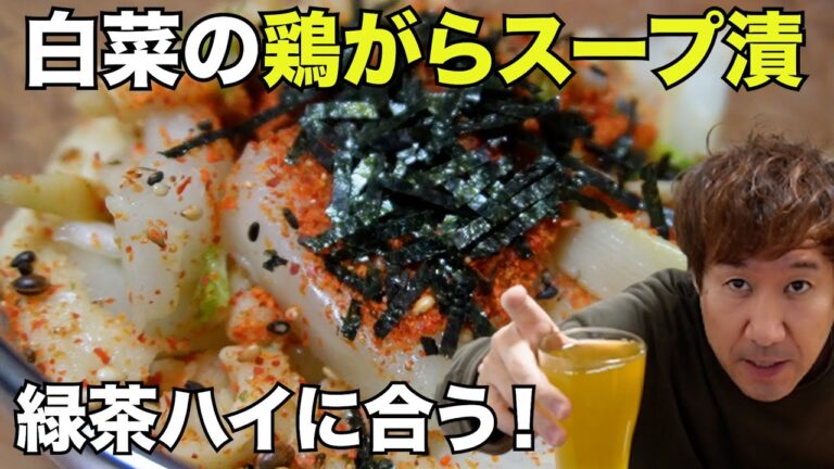 【宅飲み】緑茶ハイに合う！白菜の鶏がらスープ漬（一人飲み・晩酌・酒・おつまみ・料理・レシピ・グルメ）