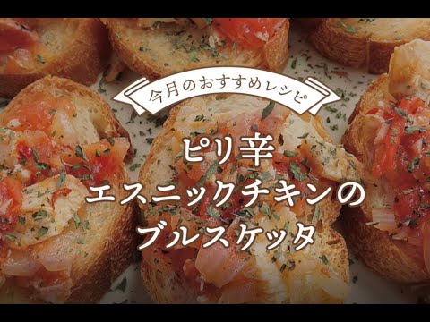【レシピ動画】バゲットレシピ「ピリ辛エスニックチキンのブルスケッタ」(大阪パン屋スペイン石窯のガウディ)