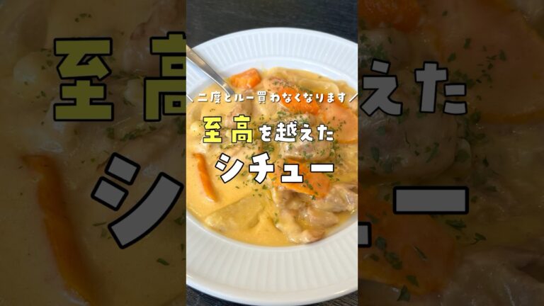 【※超危険】二度とルー買わなくなります。一番再生されてるシチューよりウマい最高傑作シチュー #レシピ #リュウジ #shorts