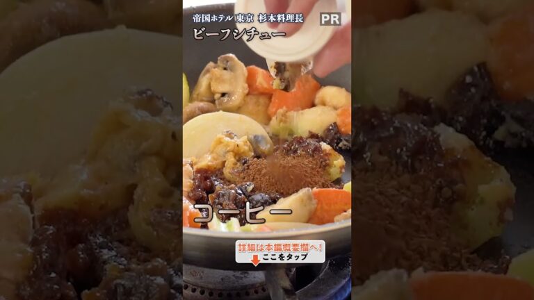 家庭でもプロ級！名門ホテルの料理長に教わる、絶品ビーフシチュー✨｜クラシル #shorts