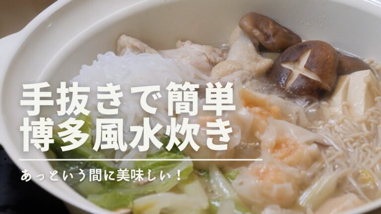 手抜きで作れる【博多風水炊き】の作り方! 手抜きで作れる【博多風水炊き】の作り方!