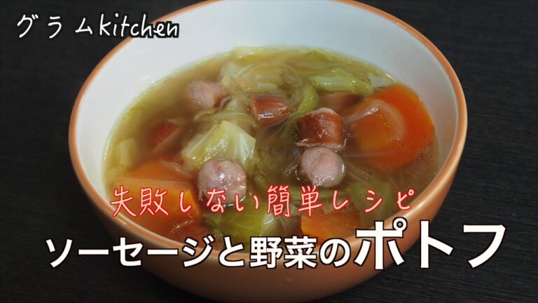 【ソーセージと野菜のポトフ】ダイエットコンソメスープ　失敗しない簡単レシピ