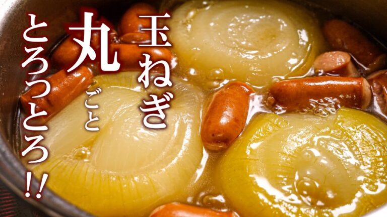 【玉ねぎ丸ごとスープ】の作り方/玉ねぎとろっとろ!スープも絶品! 【玉ねぎ丸ごとスープ】の作り方/玉ねぎとろっとろ!スープも絶品!