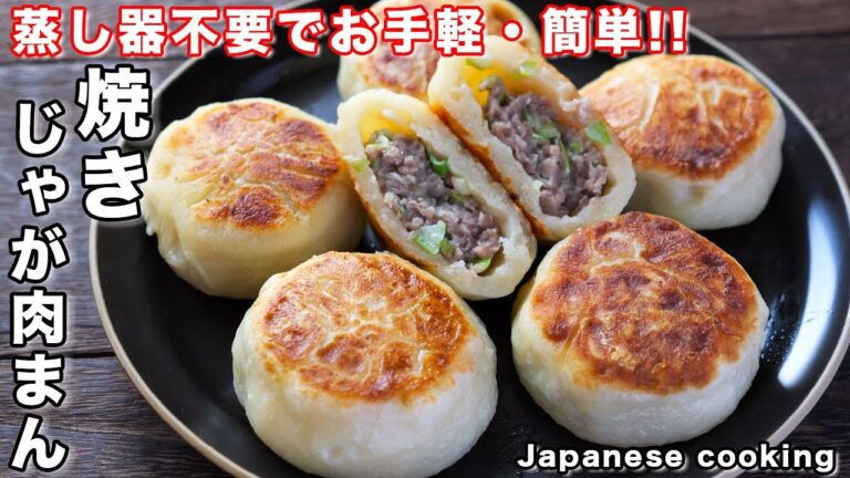 【蒸し器不要・フライパンで簡単・絶品!】発酵・イースト不要ですぐ作れる「焼きじゃが肉まん」の作り方 【蒸し器不要・フライパンで簡単・絶品!】発酵・イースト不要ですぐ作れる「焼きじゃが肉まん」の作り方