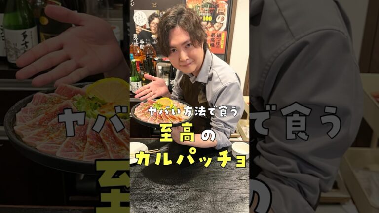 スーパーの刺身を二度と醤油で食べなくなるかもしれません。ヤバい方法で食う至高のカルパッチョ #レシピ #リュウジ #shorts