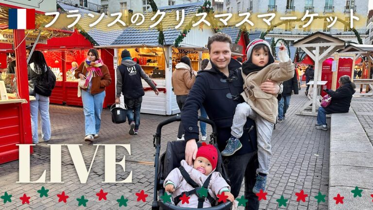 【LIVE】フランス・ナントのクリスマスマーケット2023はこんな感じ 【LIVE】フランス・ナントのクリスマスマーケット2023はこんな感じ