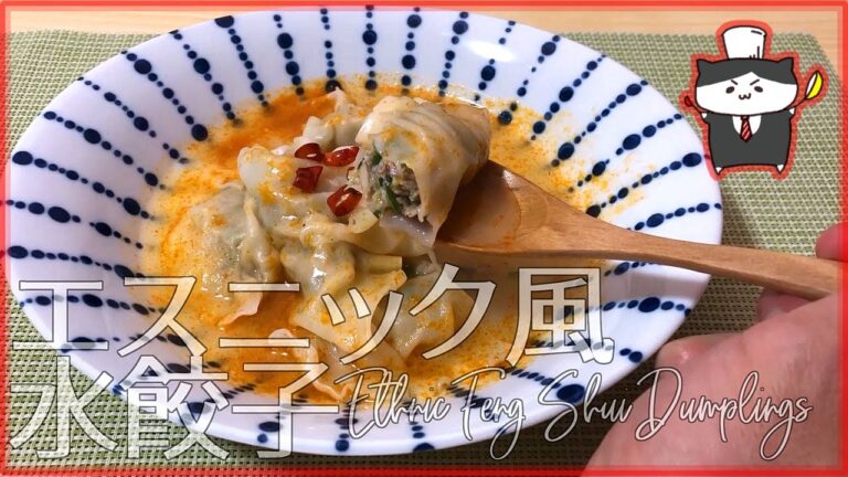 【料理レシピ】エスニック風水餃子の作り方【トムヤムペーストで！かんたん本格おつまみ】