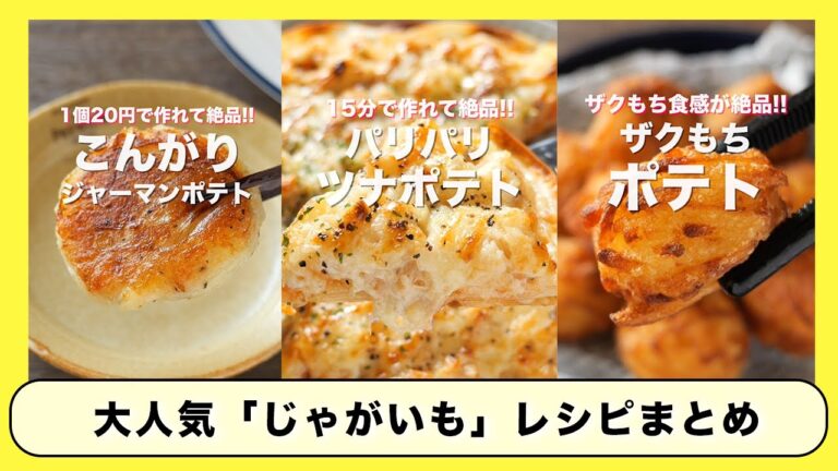 【リピート確定！じゃがいもで簡単・絶品おつまみ・おかず】人気「じゃがいも」レシピまとめ