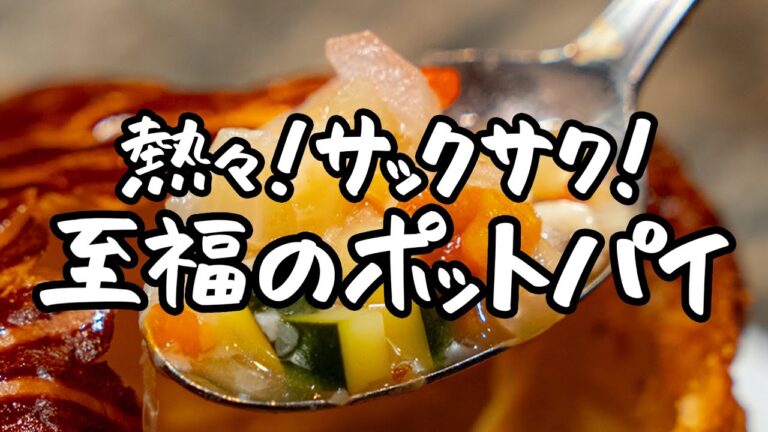 【この冬極上のご馳走です】溢れる野菜の旨味とサックサクのパイの最強コンビ。ミネストローネのポットパイ【ブラッスリー ポール・ボキューズ 銀座・星野晃彦】|クラシル #シェフのレシピ帖 【この冬極上のご馳走です】溢れる野菜の旨味とサックサクのパイの最強コンビ。ミネストローネのポットパイ【ブラッスリー ポール・ボキューズ 銀座・星野晃彦】|クラシル #シェフのレシピ帖