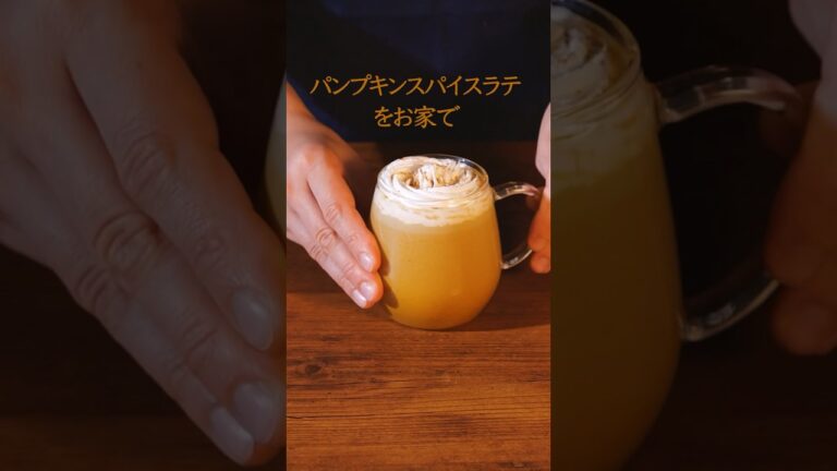 【お家でカフェ気分🍂】パンプキンスパイスラテ #パンプキンスパイスラテ #お家カフェ #かぼちゃ