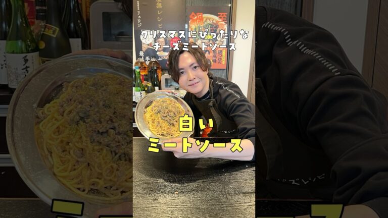天才だろ！！と錯覚するほど旨い。クリスマスにもぴったりな白いミートソースが旨すぎる！！ #リュウジ #xmas #shorts
