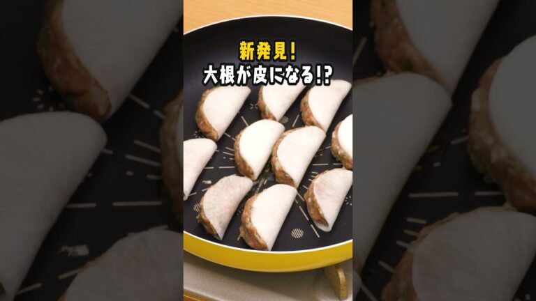 【新発見！👀】大根餃子　#デリッシュキッチン #shorts #餃子