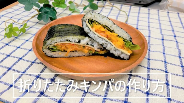 折りたたみキンパ の作り方　ニコニコのり「キンパ用韓国味のり５枚」