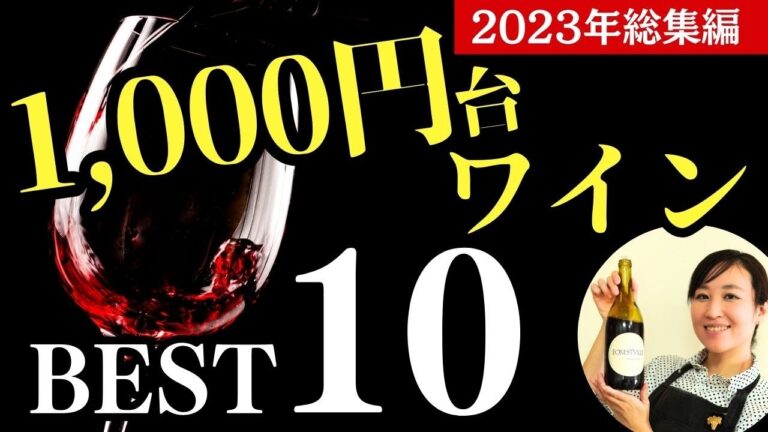 【プロのソムリエが厳選】1,000円台今年のベストワイン10選【2023年総集編】#お手頃ワイン #安旨ワイン ワイン初心者さんにも！#家飲み