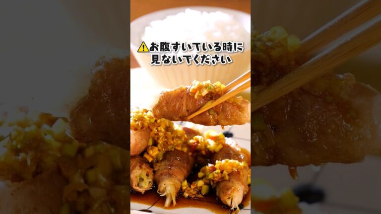 わたしは健康診断前に見てしまいました(by中の人A)【白髪ねぎの肉巻き】 #ご飯がすすむ #肉巻きレシピ #おうちごはん #おつまみレシピ
