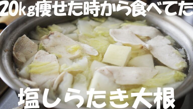 味付けシンプルだから痩せる『塩しらたき大根スープ』ガチ痩せダイエットレシピ 味付けシンプルだから痩せる『塩しらたき大根スープ』ガチ痩せダイエットレシピ