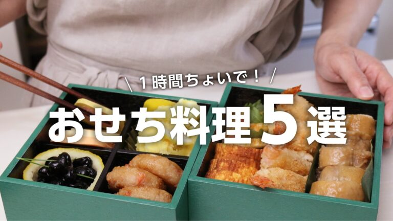 【おせち料理の作り方】節約食材が大活用!1時間ちょいで出来る簡単おせちレシピ5選