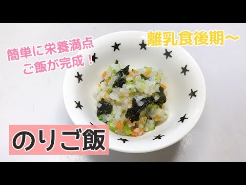 【離乳食後期～】簡単のりご飯の作り方！手抜き離乳食レシピ