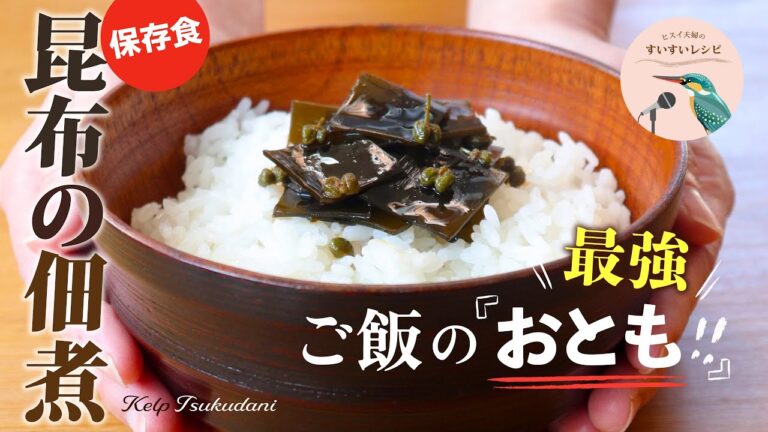 vol.236【出がらし昆布大量消費！】市販のものはもう買えない…最強のご飯のおとも！柔らかく煮上げる昆布の佃煮レシピ Kelp Tsukudani